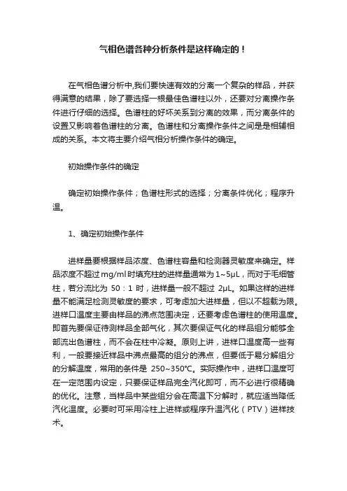 气相色谱各种分析条件是这样确定的！