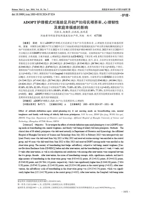 ADOPT_护理模式对高龄足月初产妇母乳喂养率、心理韧性及家庭幸福感的影响