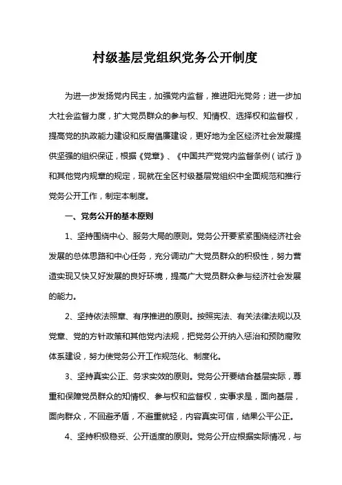 村级基层党组织党务公开制度