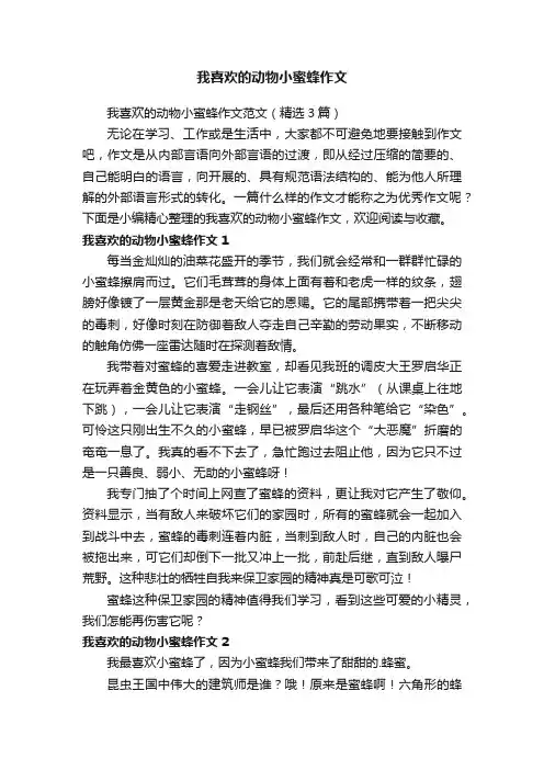 我喜欢的动物小蜜蜂作文范文（精选3篇）