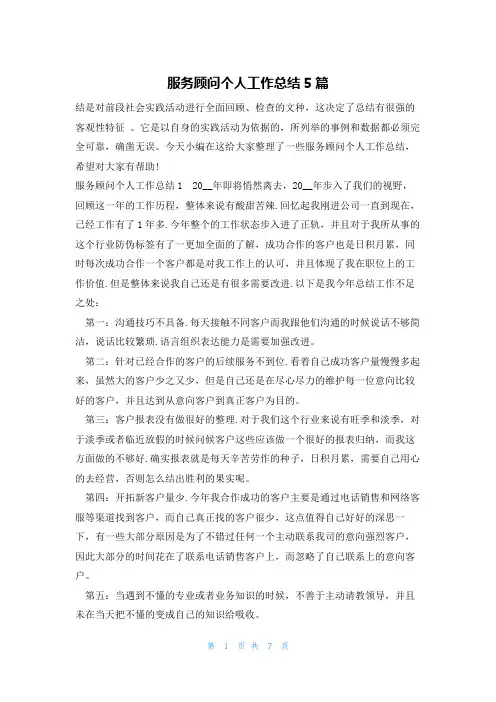 服务顾问个人工作总结5篇