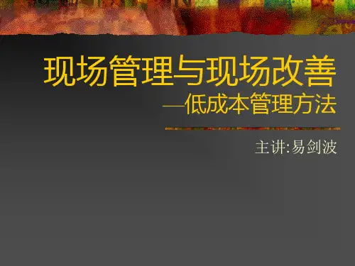 现场管理及现场改善