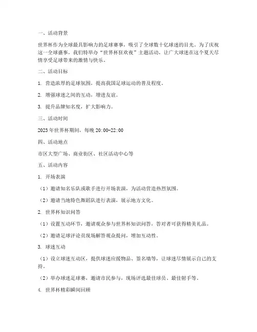 主题活动世界杯策划方案