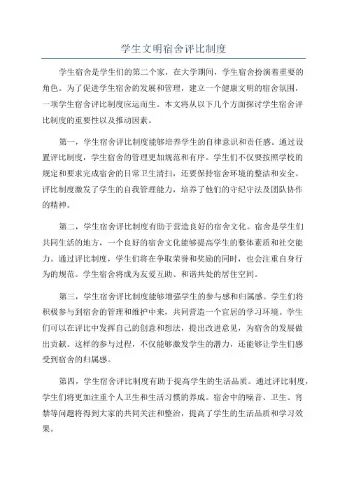 学生文明宿舍评比制度