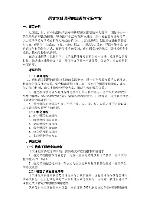 小学语文课程的建设与实施方案