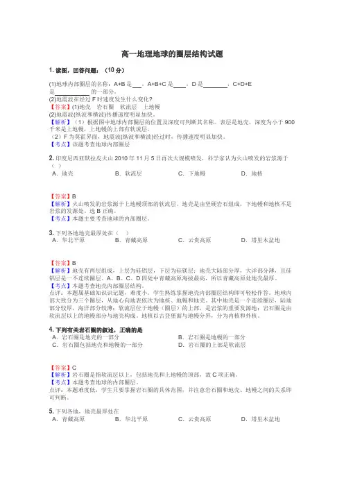 高一地理地球的圈层结构试题
