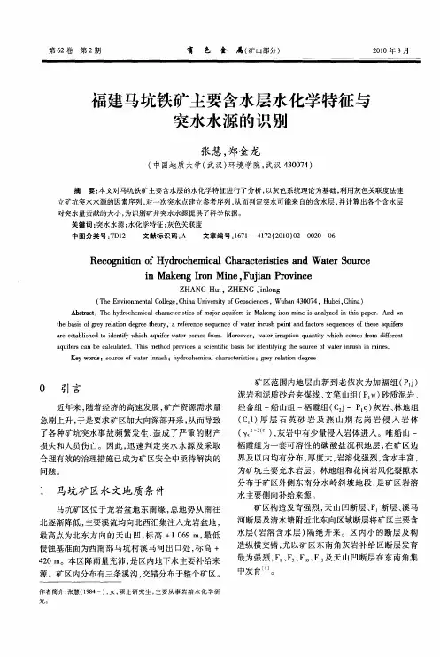 福建马坑铁矿主要含水层水化学特征与突水水源的识别