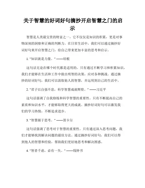  关于智慧的好词好句摘抄开启智慧之门的启示