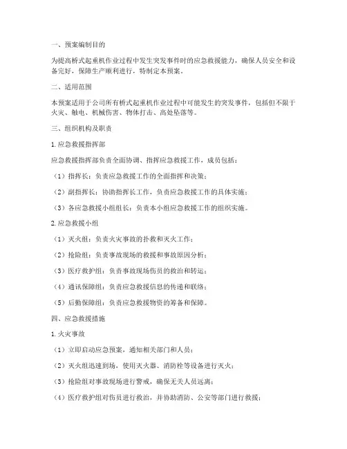 桥式起重应急救援预案