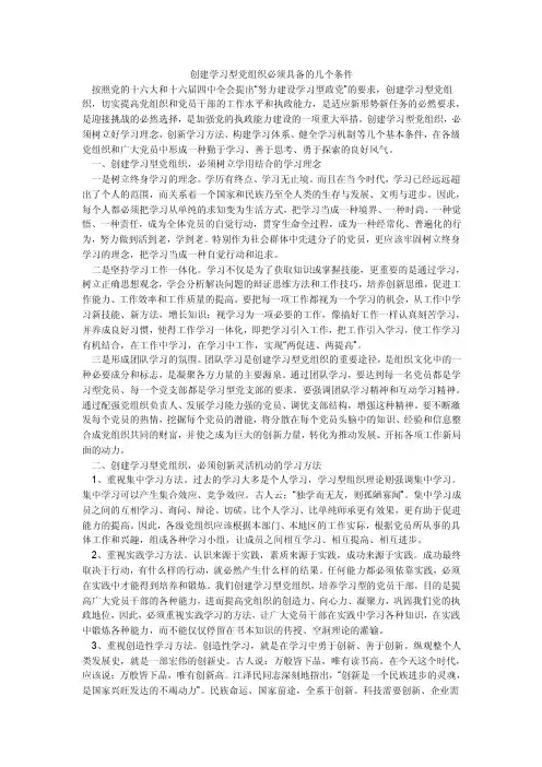 创建学习型党组织必须具备的几个条件
