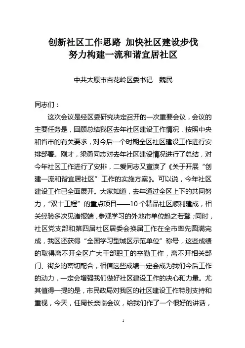 创新社区工作思路 加快社区建设步伐