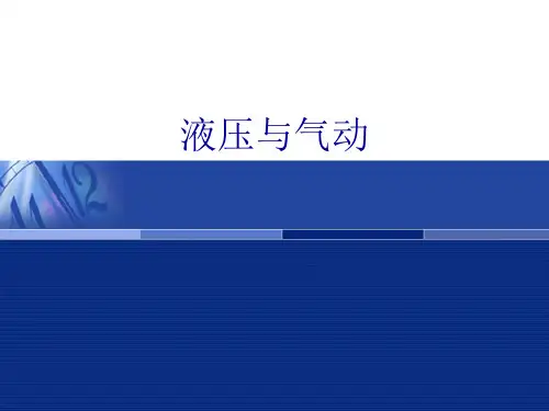《液压与气动》电子课件