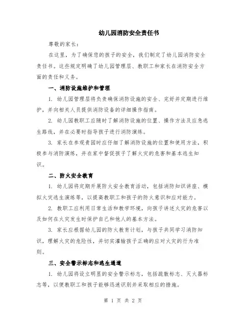 幼儿园消防安全责任书