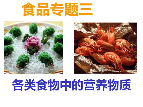 各类食物中的营养物质