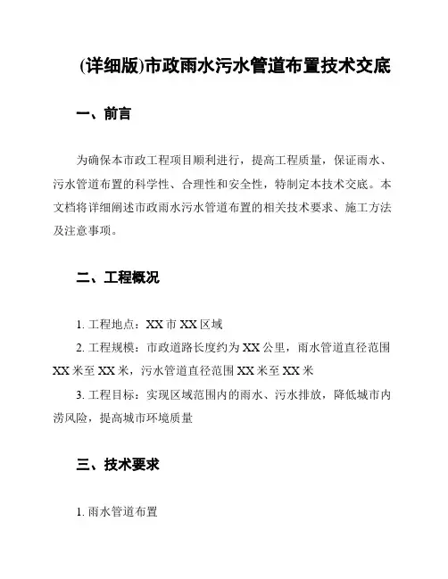 (详细版)市政雨水污水管道布置技术交底