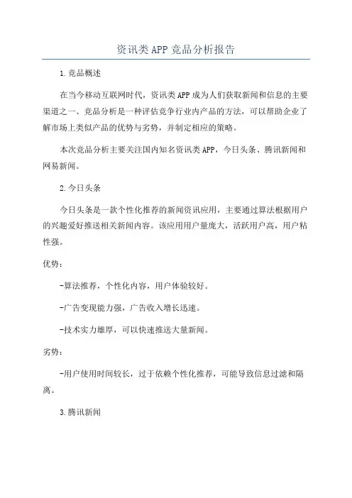 资讯类APP竞品分析报告