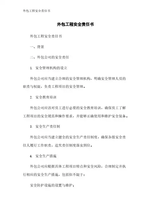 外包工程安全责任书