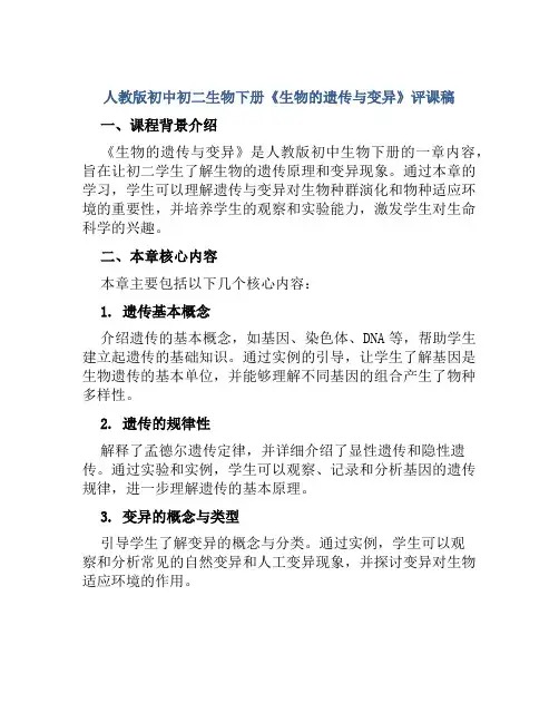 人教版初中初二生物下册《生物的遗传与变异》评课稿