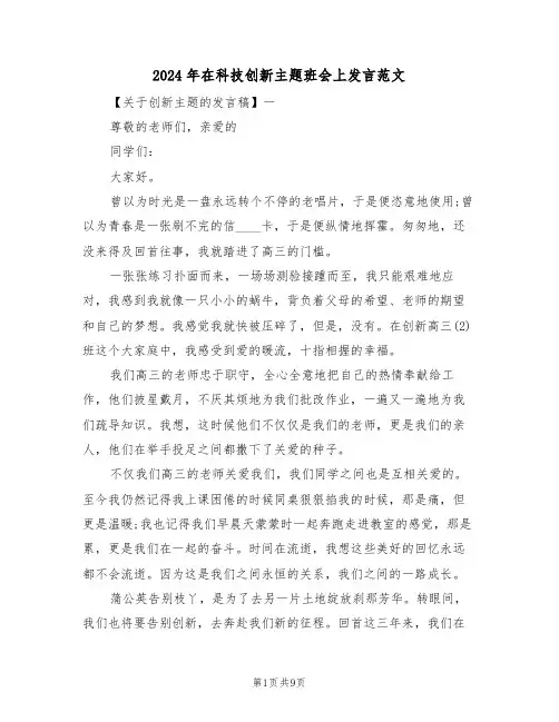 2024年在科技创新主题班会上发言范文（二篇）