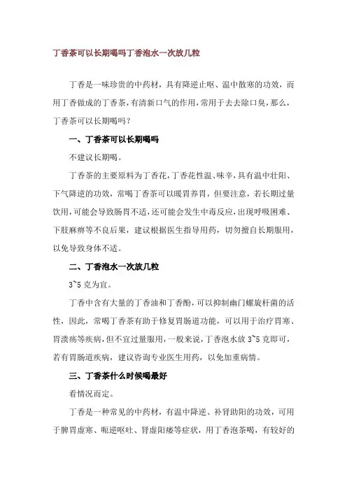 丁香茶可以长期喝吗 丁香泡水一次放几粒