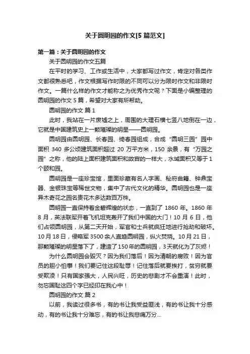 关于圆明园的作文[5篇范文]