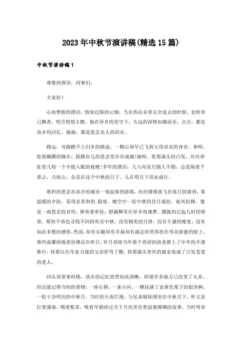 2023年中秋节演讲稿(精选15篇)_16