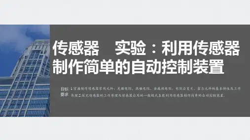 实验：利用传感器制作简单的自动控制装置-高考物理复习