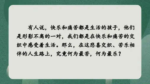 第16课《最苦与最乐》课件(共19张PPT)2022—2023学年部编版语文七年级下册