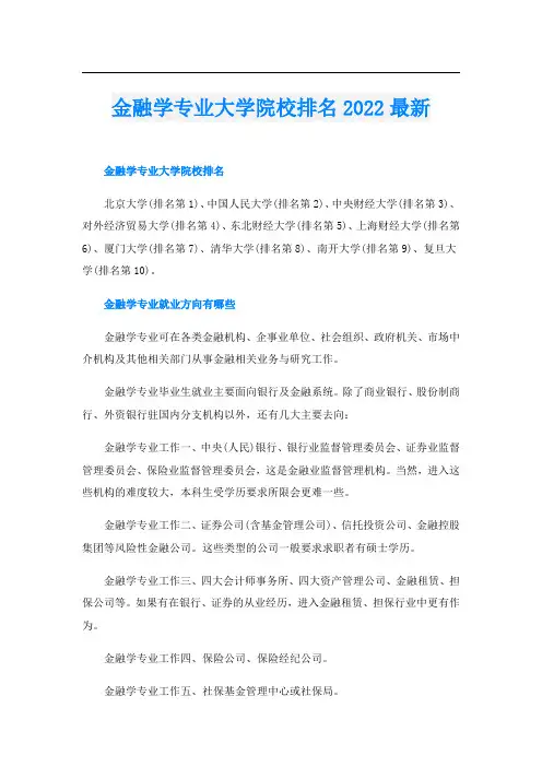 金融学专业大学院校排名最新
