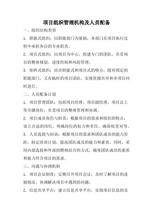 项目组织管理机构及人员配备