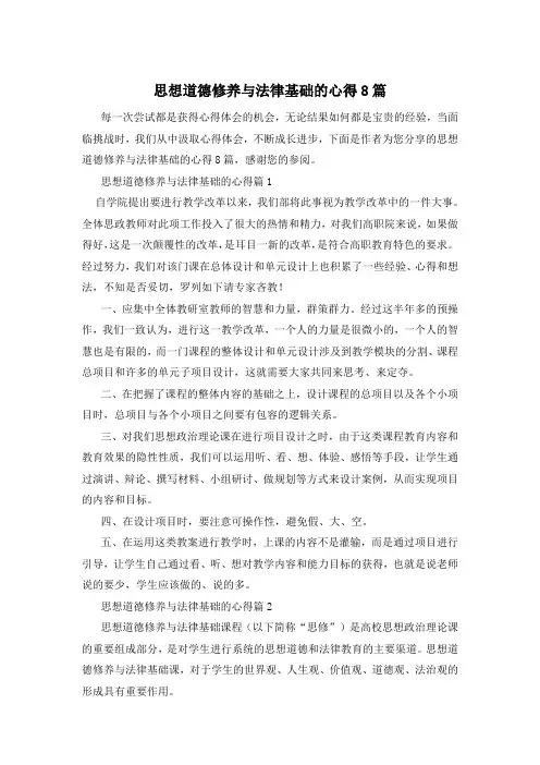 思想道德修养与法律基础的心得8篇