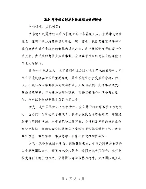 2024年干线公路养护道班班长竞聘演讲(2篇)