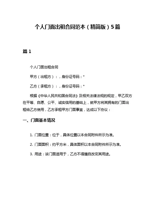 个人门面出租合同范本(精简版)5篇