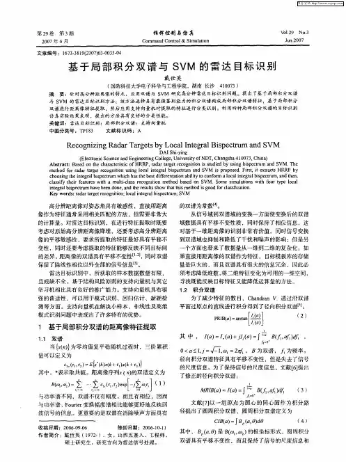 基于局部积分双谱与SVM的雷达目标识别