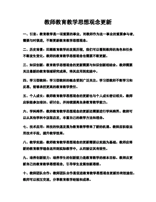 教师教育教学思想观念更新