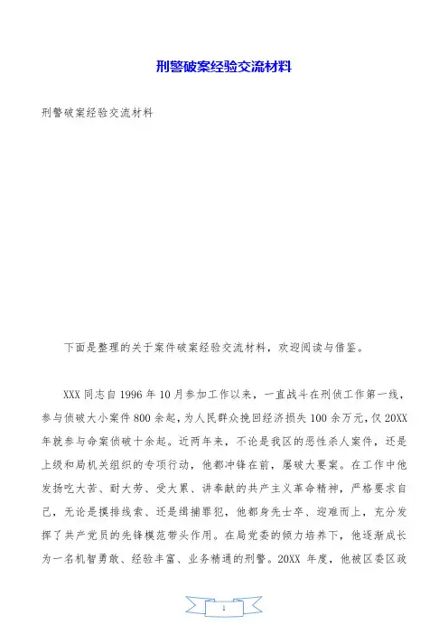 刑警破案经验交流材料.doc