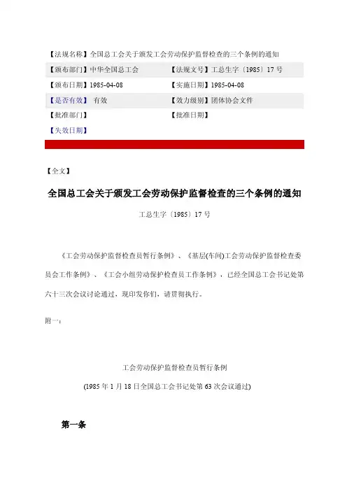 法规名称全国总工会关于颁发工会劳动保护监督检查...