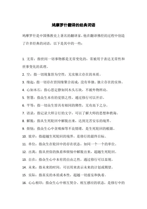 鸠摩罗什翻译的经典词语