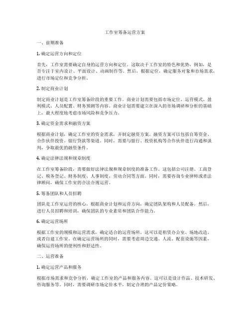 工作室筹备运营方案