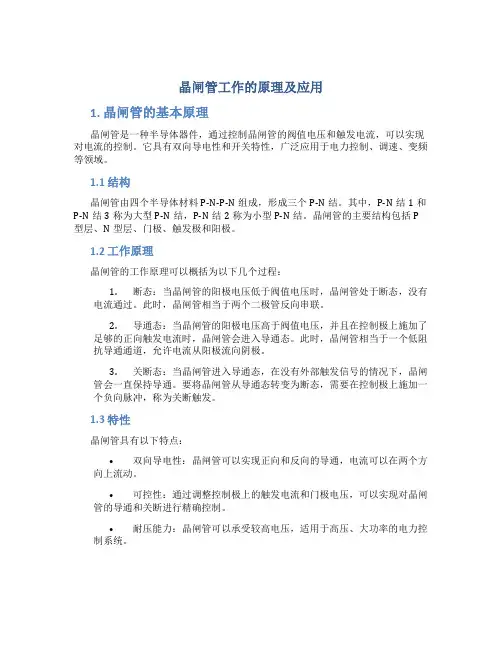 晶闸管工作的原理及应用