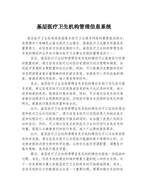 基层医疗卫生机构管理信息系统
