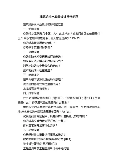 建筑给排水毕业设计答辩问题