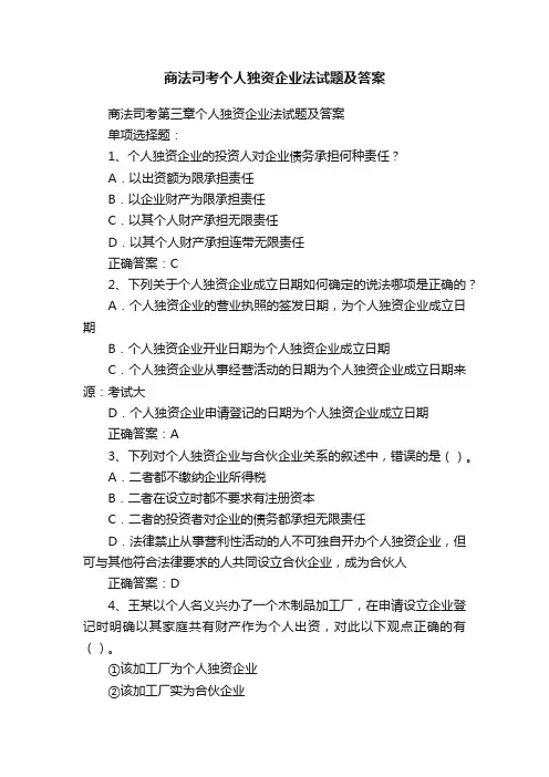 商法司考个人独资企业法试题及答案