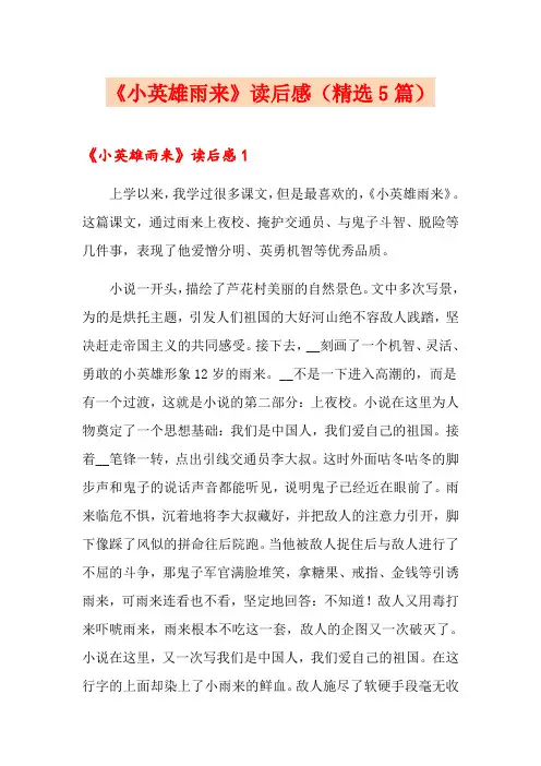  《小英雄雨来》读后感(精选5篇)