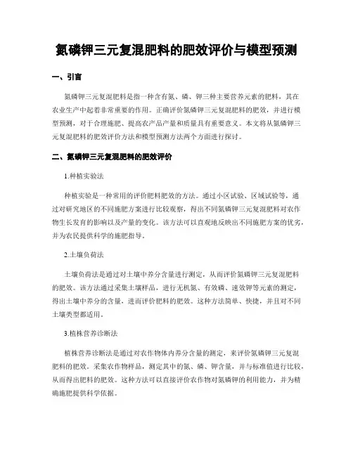 氮磷钾三元复混肥料的肥效评价与模型预测