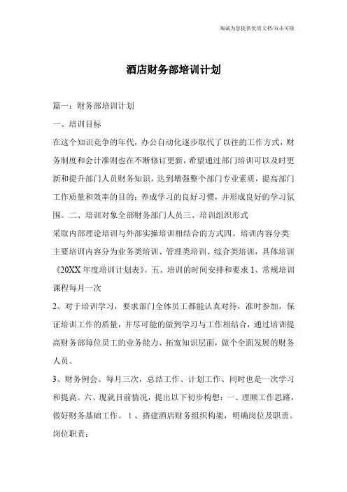酒店财务部培训计划