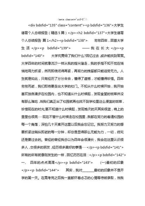 大学生德育个人总结报告（精选5篇）