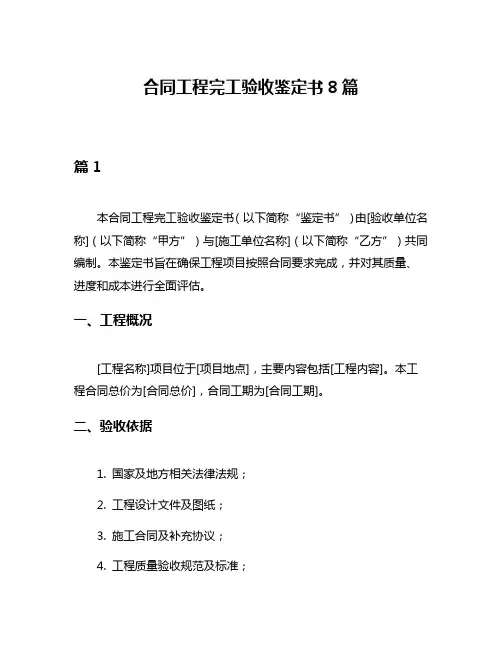 合同工程完工验收鉴定书8篇