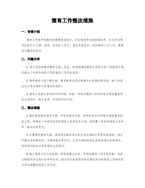 德育工作整改措施