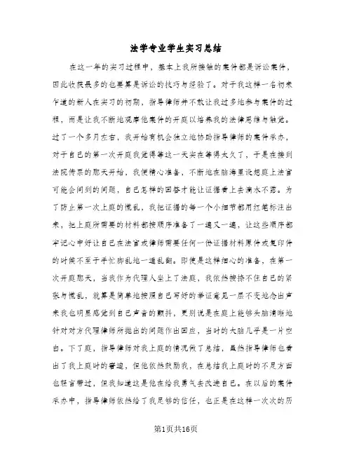 法学专业学生实习总结（5篇）